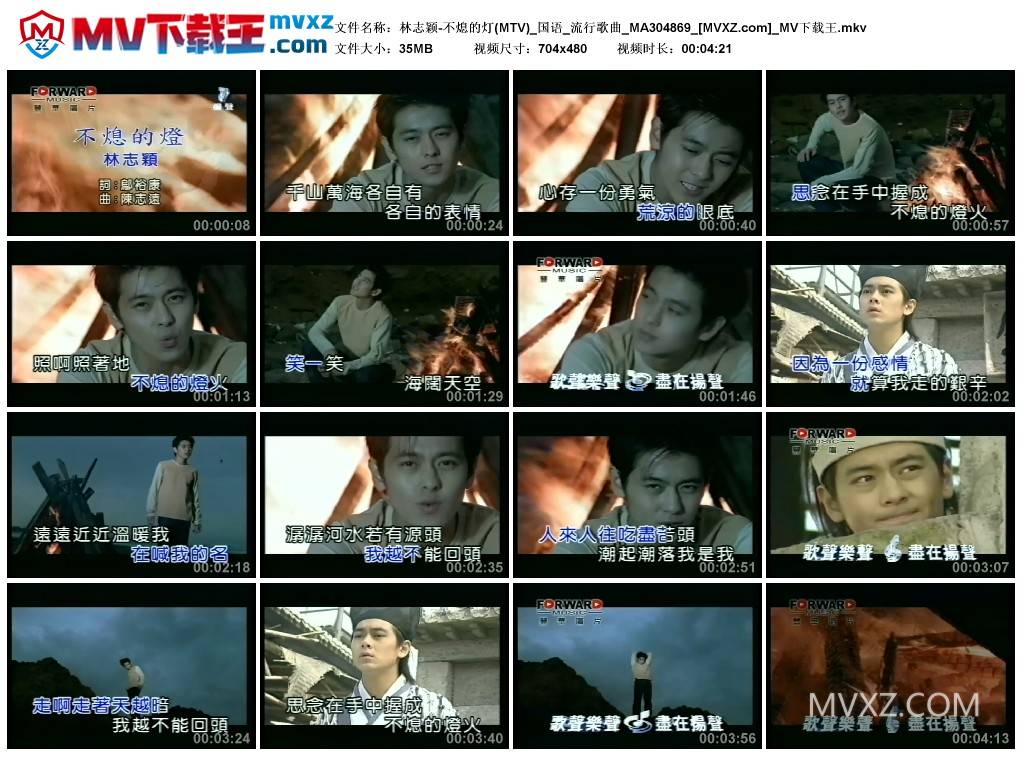 林志颖-不熄的灯(MTV)_国语_流行歌曲_MA304869